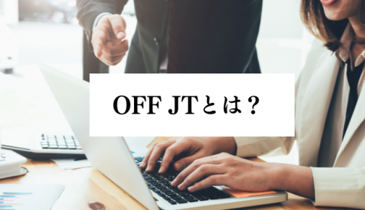 OFF-JTとは？OJTとの違いやメリット・デメリット、失敗の原因、成功のポイントを解説
