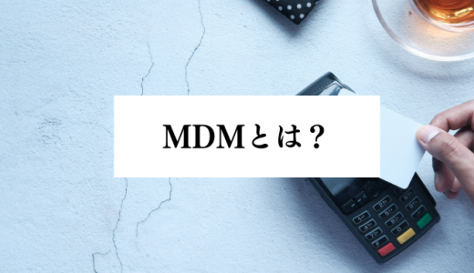 MDMとは？必要性や機能、選び方、運用・導入方法を解説