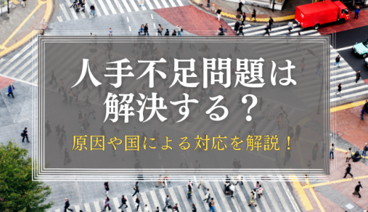 日本の人手不足問題は解決する？原因や国の対応を解説！