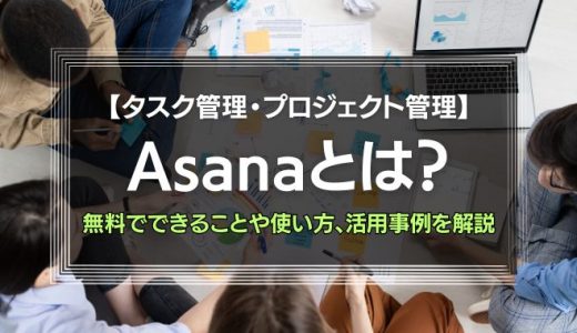 【タスク管理・プロジェクト管理】Asanaとは？無料でできることや使い方、活用事例を解説