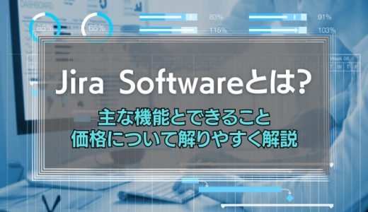 【初心者向け】Jira Softwareとは？｜主な機能とできること、価格の3つをわかりやすく解説