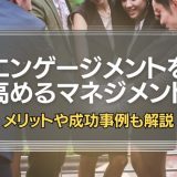 エンゲージメントを高めるマネジメント