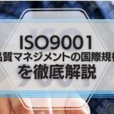 ISO9001を解説