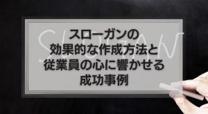 スローガンの作成方法と成功事例