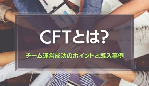 CFT（クロスファンクショナルチーム）とは｜チーム運営成功のポイントと導入事例