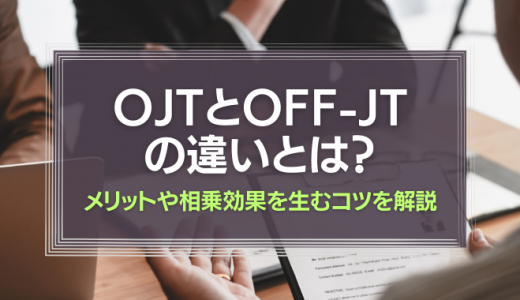 OJTとOFF-JTはどう違う？メリットや相乗効果を生むコツを解説