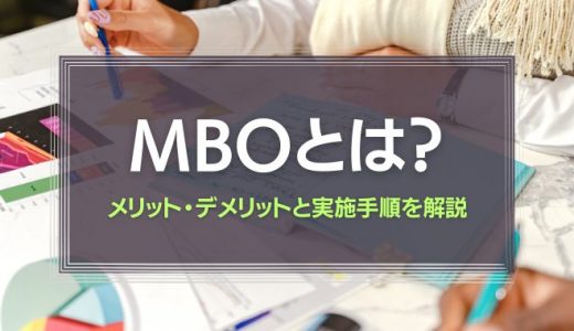 MBO(目標管理制度)とは？メリット・デメリットと実施手順を解説！
