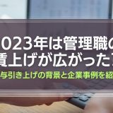 管理職の賃上げは広がったのか