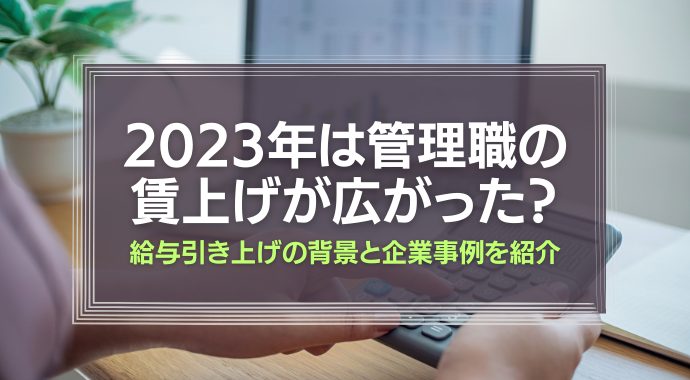 管理職の賃上げは広がったのか