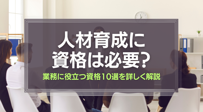 人材育成に資格は必要？