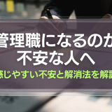 管理職になるのが不安な人へ