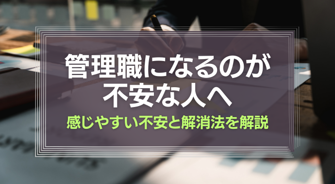 管理職になるのが不安な人へ