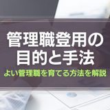 管理職登用の目的と手法