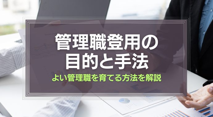 管理職登用の目的と手法