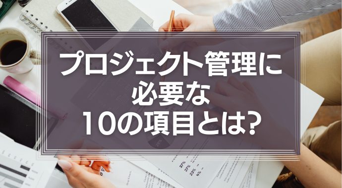 プロジェクト管理に必要な10項目