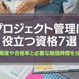 プロジェクト管理に役立つ資格