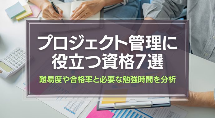 プロジェクト管理に役立つ資格