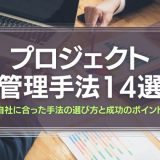 プロジェクト管理手法14選