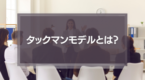 タックマンモデルとは