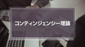 コンティンジェンシー理論とは？