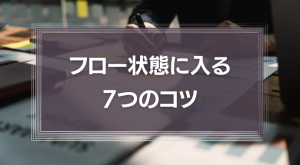 フロー状態に入る7つのコツ