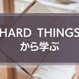 『HARD THINGS』から学ぶ