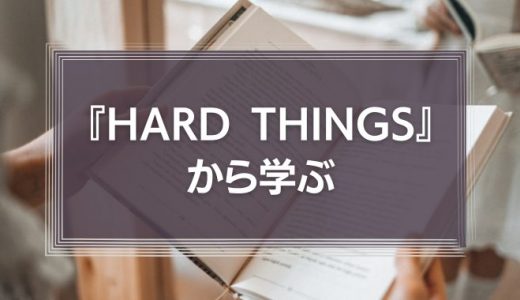『HARD THINGS』から学ぶ「答えのない困難への立ち向かい方」