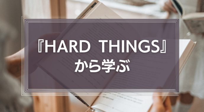 『HARD THINGS』から学ぶ