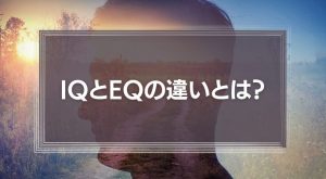 IQとEQの違いとは？知能指数と心の知能指数のリーダーシップとの関係性
