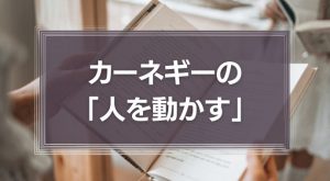 カーネギーの「人を動かす」
