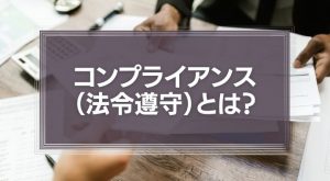 コンプライアンス（法令遵守）とは？