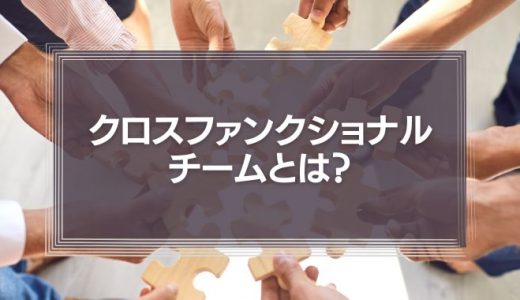 クロスファンクショナルチームとは？