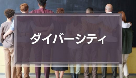 市場の多様なニーズに対応する力「ダイバーシティ」の重要性を徹底解説！