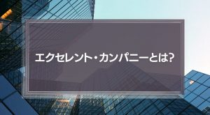 『エクセレント・カンパニー』とは？30年以上前の「超優良企業」が現代に伝えること