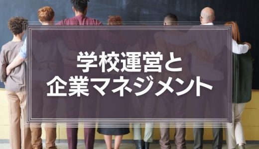 生徒の成績日本一の秋田県の学校運営は企業マネジメントに通ず