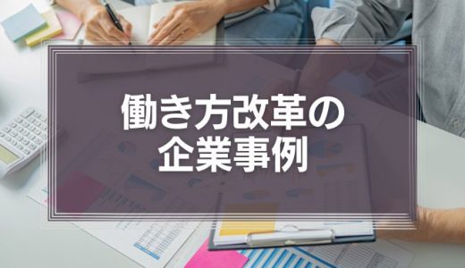 働き方改革の企業事例