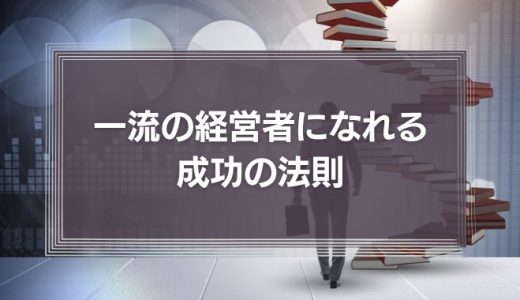 一流の経営者になれる成功の法則「強みを伸ばし、切るべきものは切る」