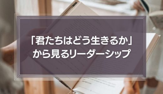 「君たちはどう生きるか」から見るリーダーシップ