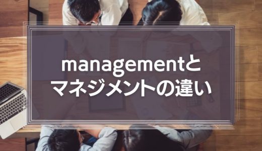managementとマネジメントの違いとは？