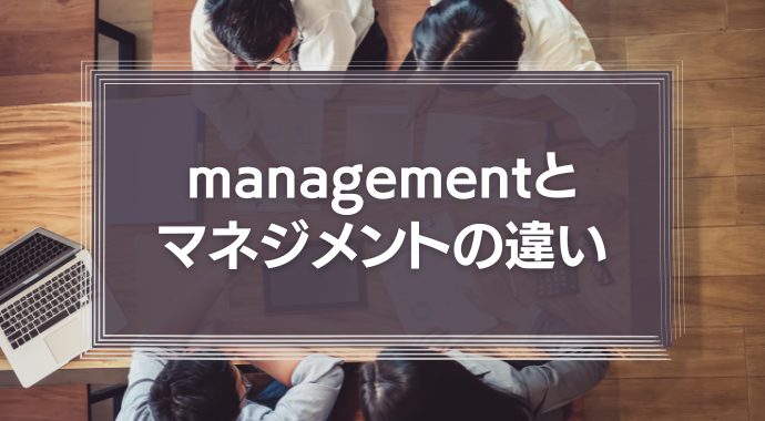 managementとマネジメントの違いとは？