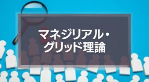マネジリアル・グリッド理論