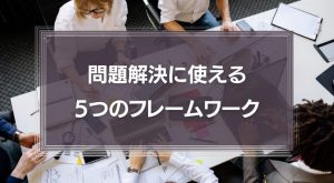 問題解決に使える5つのフレームワーク