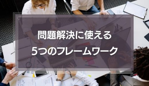 【事例つき】問題解決に使える5つのフレームワーク