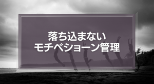 落ち込まないモチベショーン