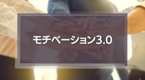 モチベーション3.0