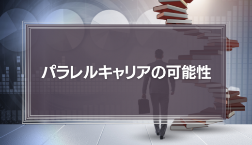 「働き方改革」が叫ばれる今こそ、副業やパラレルキャリア（複業）で可能性を最大限に活かせ