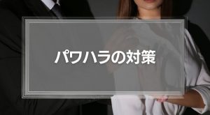 パワーハラスメントの対策