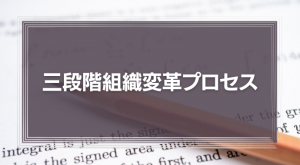 レヴィンの三段階組織変革プロセスに学ぶ