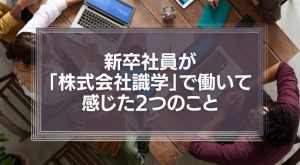 『識学はやばい、おかしい？』2018年卒の新卒社員が「株式会社識学」で働き、感じた2つのこと