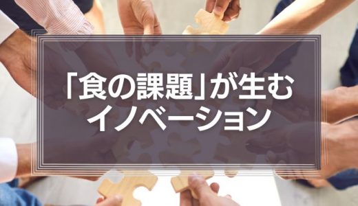 「食の課題」が生むイノべーション